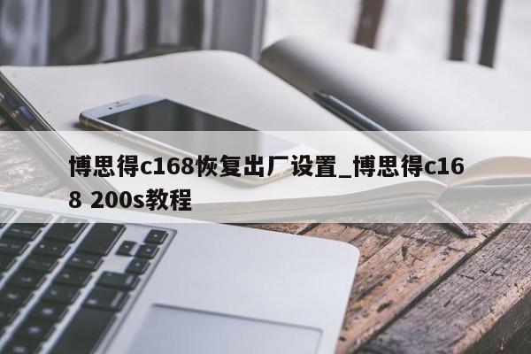 博思得c168恢复出厂设置_博思得c168 200s教程