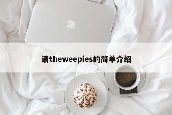 请theweepies的简单介绍