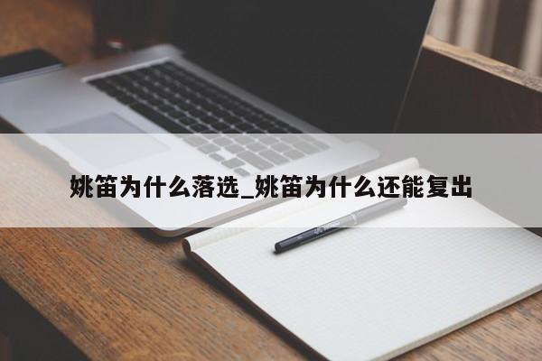 姚笛为什么落选_姚笛为什么还能复出