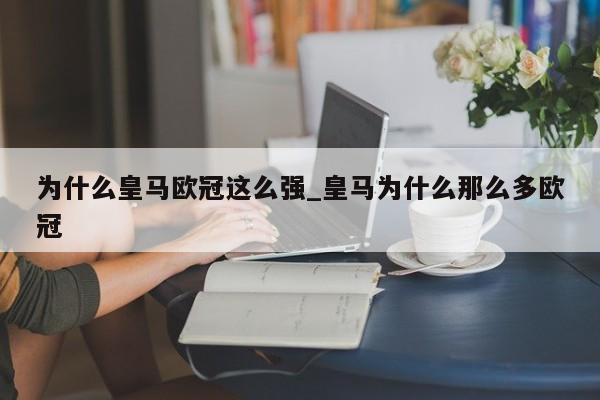 为什么皇马欧冠这么强_皇马为什么那么多欧冠