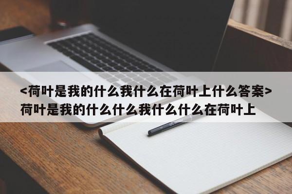 荷叶是我的什么什么我什么什么在荷叶上