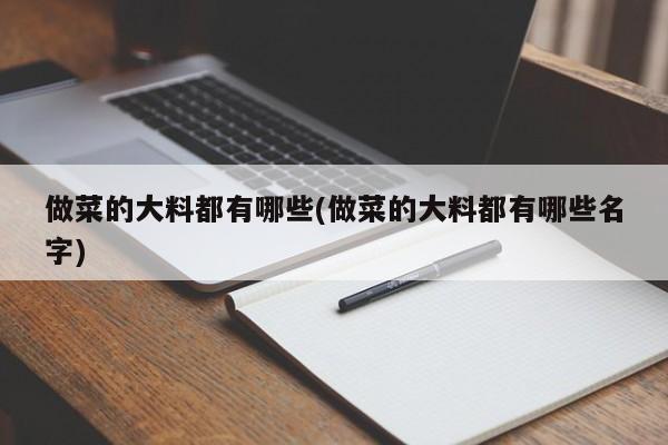 做菜的大料都有哪些(做菜的大料都有哪些名字)