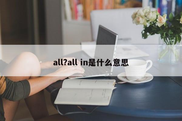 all?all in是什么意思